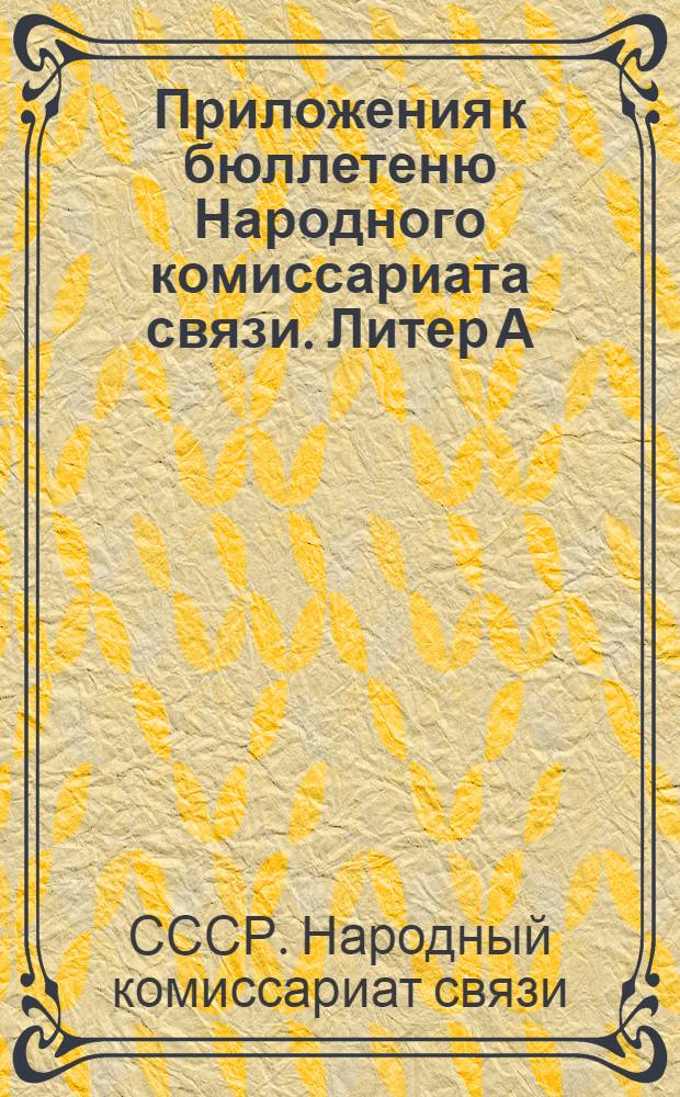 Приложения к бюллетеню Народного комиссариата связи. Литер А