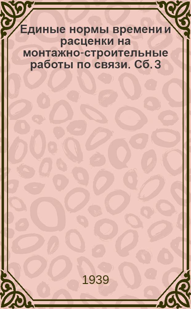 Единые нормы времени и расценки на монтажно-строительные работы по связи. Сб. 3 : Монтаж аппаратуры проволочных вещательных узлов