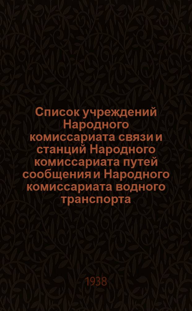 Список учреждений Народного комиссариата связи и станций Народного комиссариата путей сообщения и Народного комиссариата водного транспорта, имеющих электрическую связь для телеграфных сношений общего пользования. Ч. 2