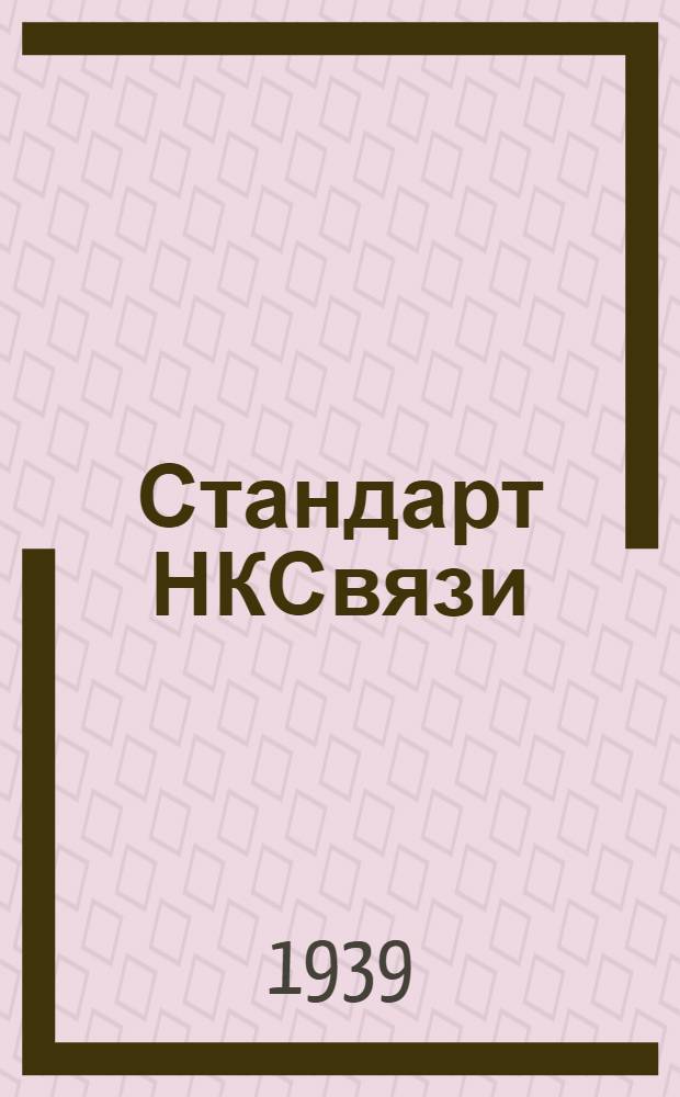 Стандарт НКСвязи : СТ/НКСвязь 80001
