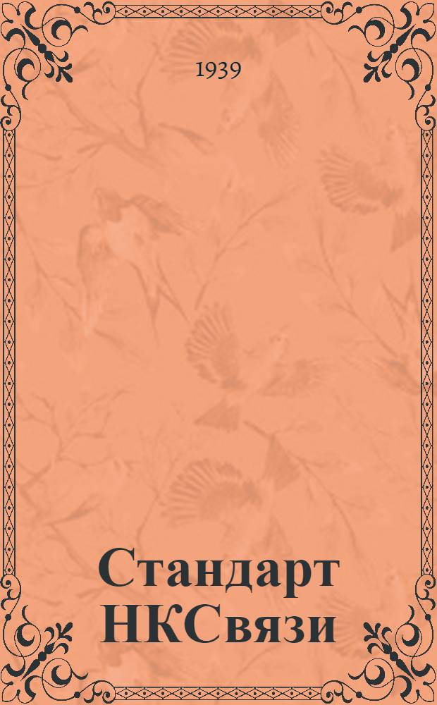 Стандарт НКСвязи : СТ/НКСвязь 80001 : Сжимы линейные