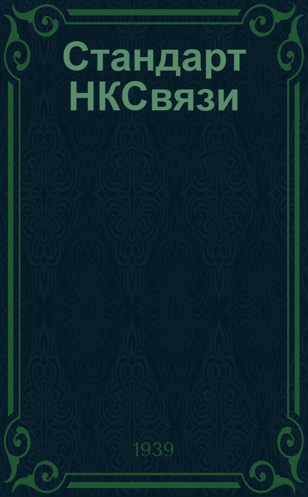 Стандарт НКСвязи : СТ/НКСвязь 80001 : Полюсы медные для элементов Мейдингера