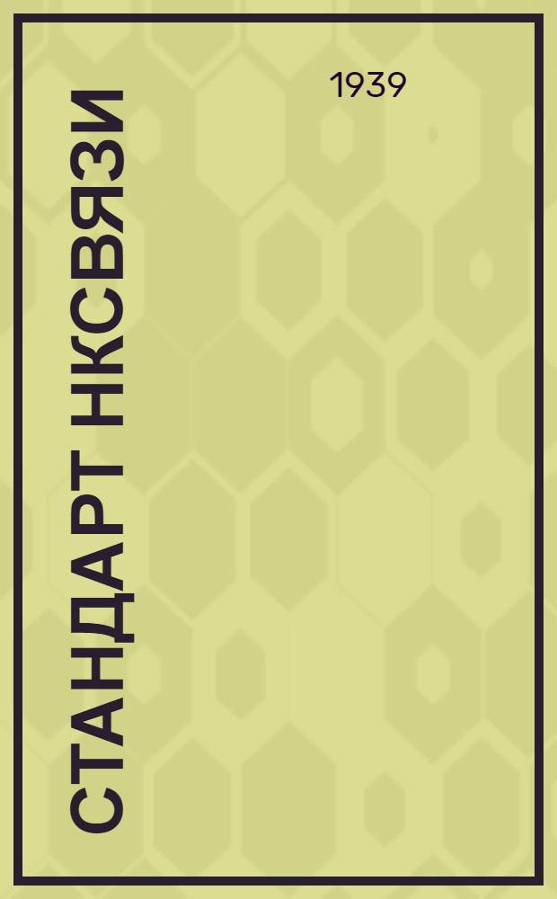 Стандарт НКСвязи : СТ/НКСвязь 80001 : Изоляторы фарфоровые низковольтные