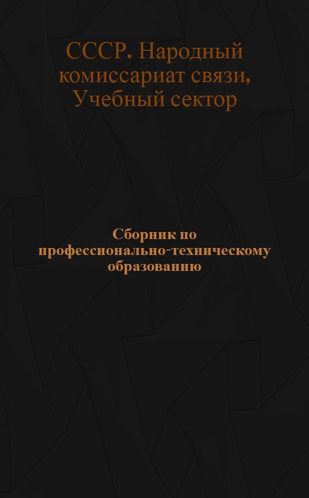 Сборник по профессионально-техническому образованию