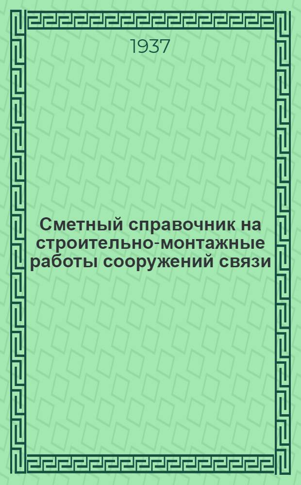 Сметный справочник на строительно-монтажные работы сооружений связи