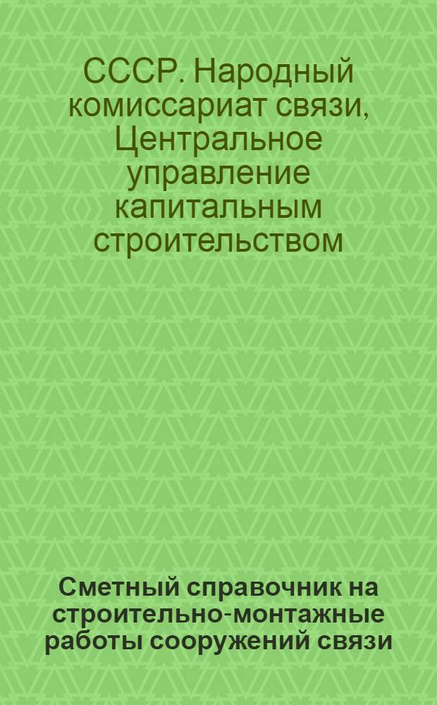 Сметный справочник на строительно-монтажные работы сооружений связи