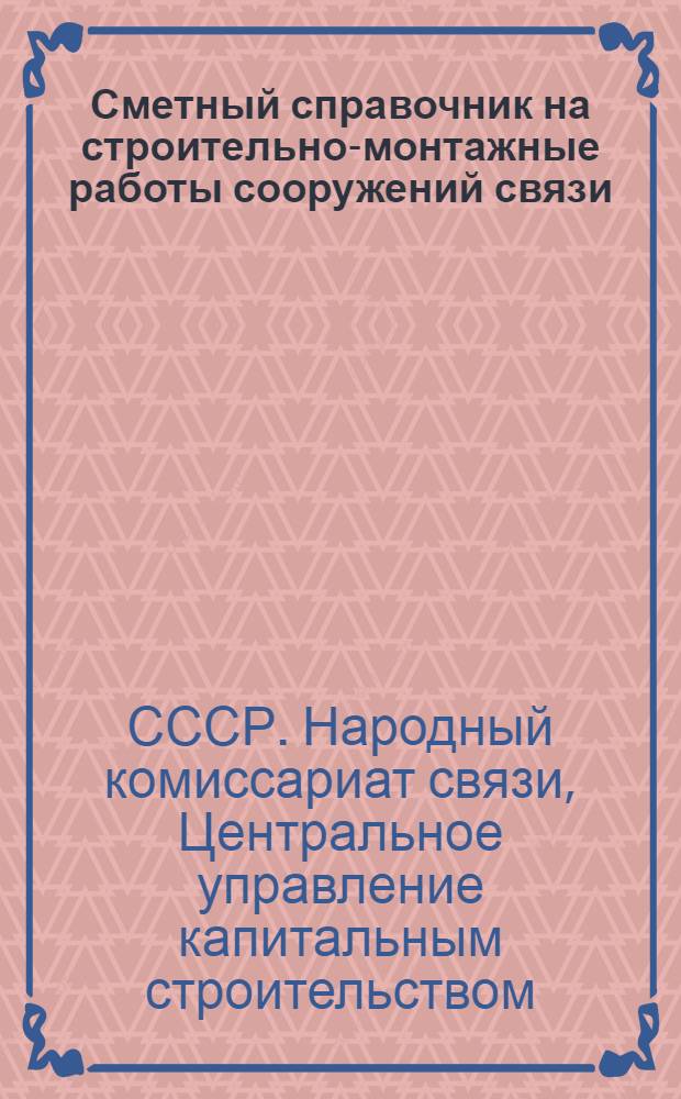 Сметный справочник на строительно-монтажные работы сооружений связи