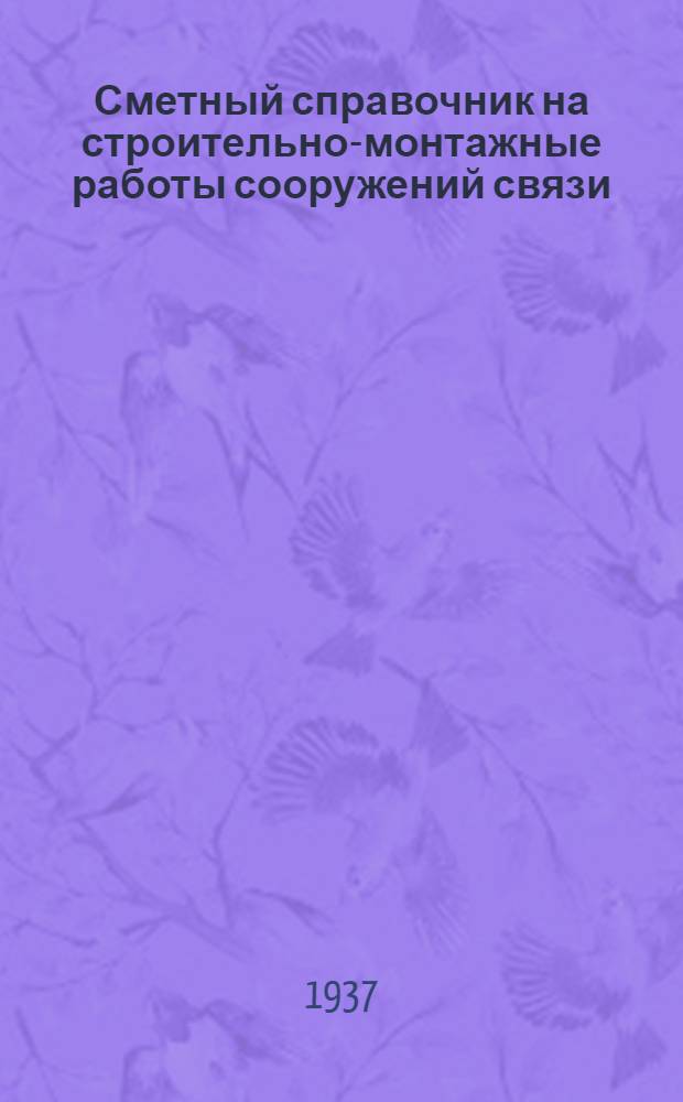 Сметный справочник на строительно-монтажные работы сооружений связи