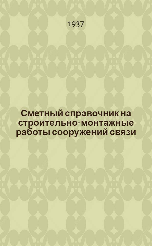 Сметный справочник на строительно-монтажные работы сооружений связи