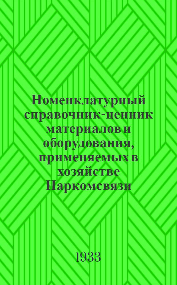 Номенклатурный справочник-ценник материалов и оборудования, применяемых в хозяйстве Наркомсвязи