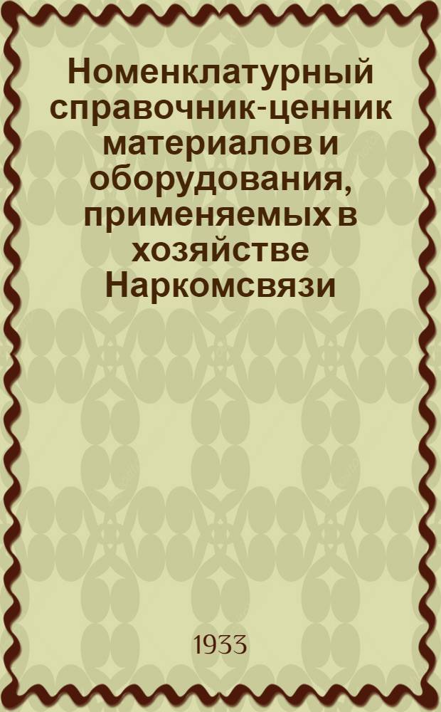 Номенклатурный справочник-ценник материалов и оборудования, применяемых в хозяйстве Наркомсвязи. Раздел 4 : Станционные устройства телефона