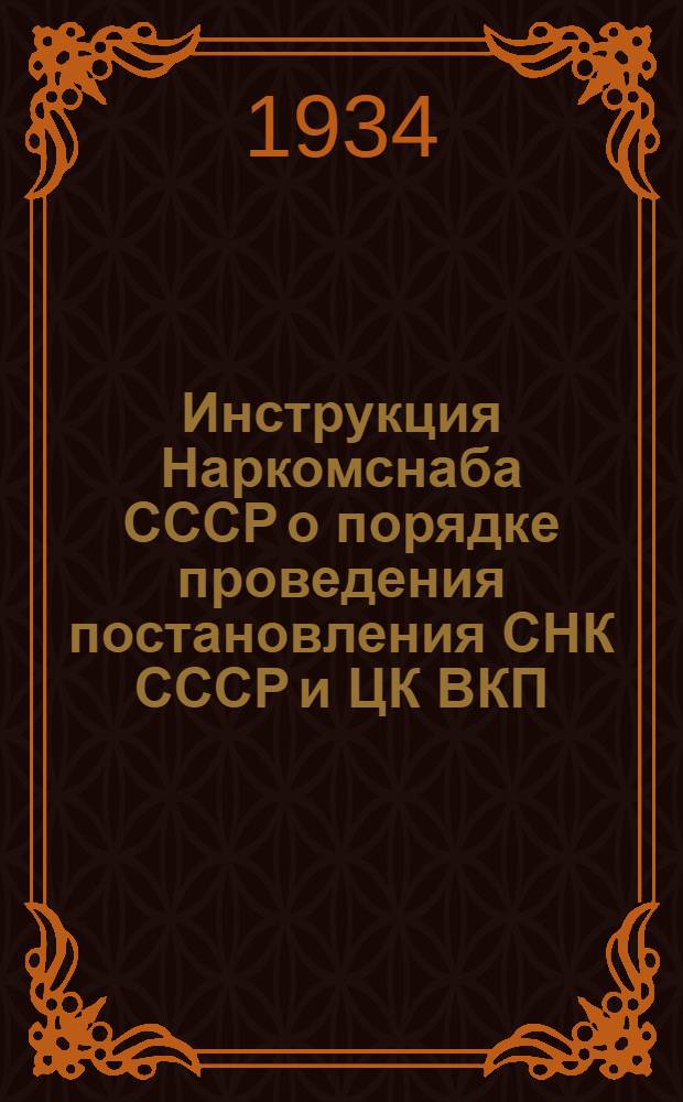 [Инструкция Наркомснаба СССР о порядке проведения постановления СНК СССР и ЦК ВКП(б) от 28 августа 1933 года об обязательной поставке мяса государству в 1934 г.] : Изменения ..