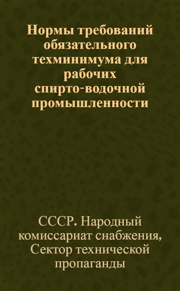 Нормы требований обязательного техминимума для рабочих спирто-водочной промышленности