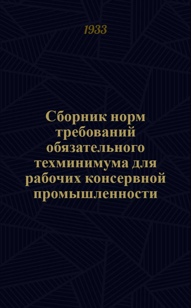 Сборник норм требований обязательного техминимума для рабочих консервной промышленности