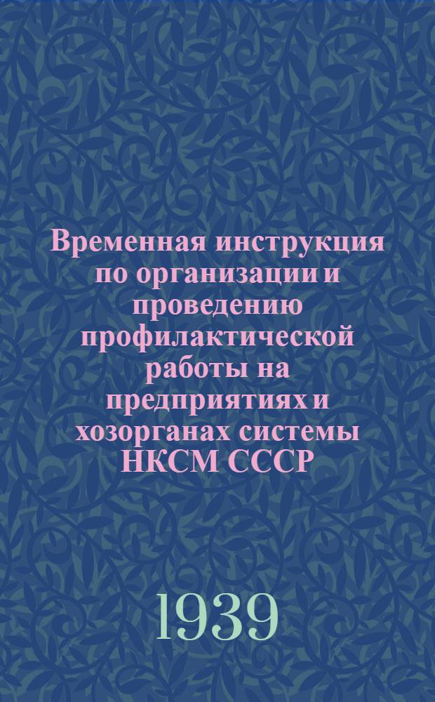 Временная инструкция по организации и проведению профилактической работы на предприятиях и хозорганах системы НКСМ СССР