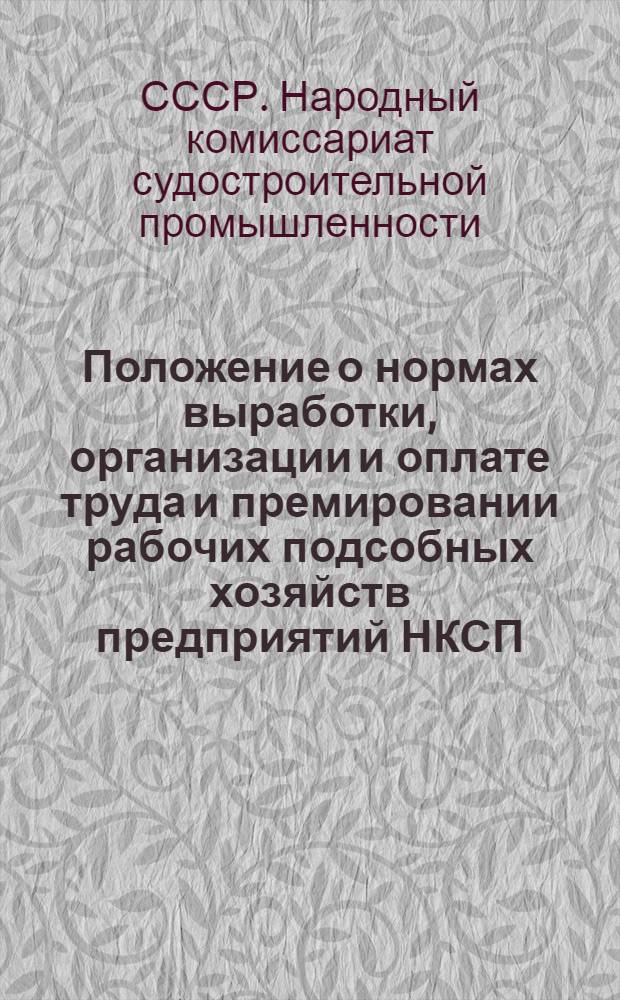 Положение о нормах выработки, организации и оплате труда и премировании рабочих подсобных хозяйств предприятий НКСП