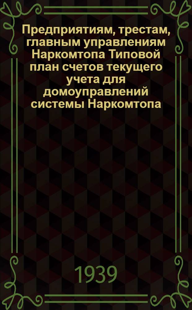 Предприятиям, трестам, главным управлениям Наркомтопа Типовой план счетов текущего учета для домоуправлений системы Наркомтопа