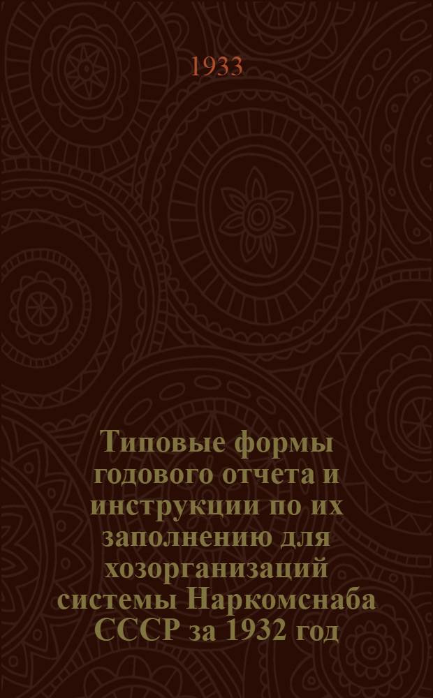 Типовые формы годового отчета и инструкции по их заполнению для хозорганизаций системы Наркомснаба СССР за 1932 год : Ч. 1-