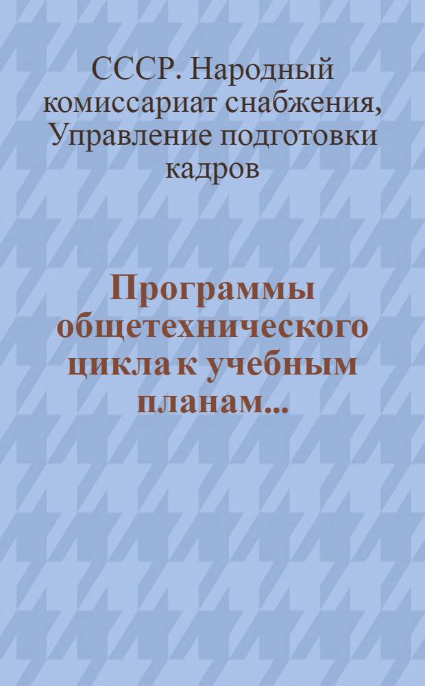 Программы общетехнического цикла к учебным планам ... : Вып. 1-