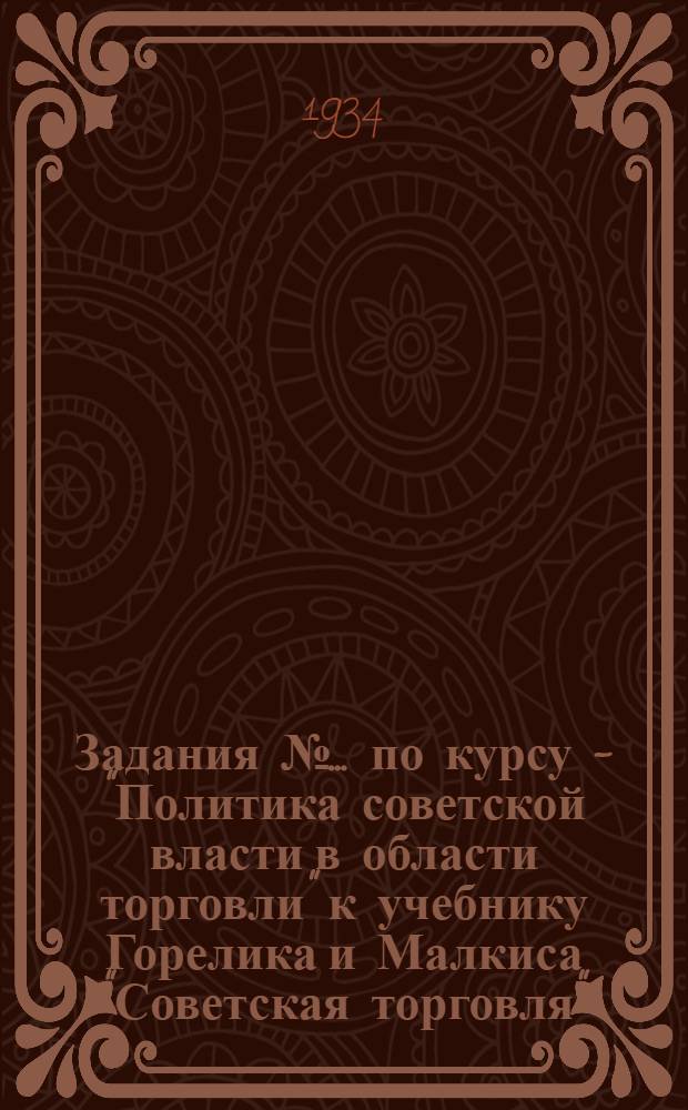 Задания № ... по курсу - "Политика советской власти в области торговли" к учебнику Горелика и Малкиса "Советская торговля" : № 1-. № 1 и № 2