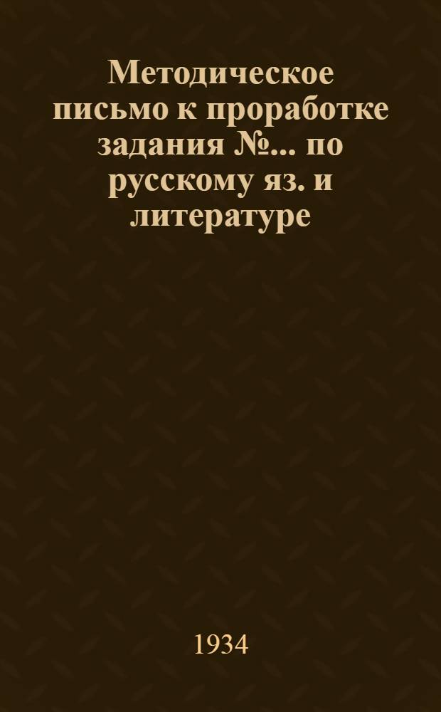 Методическое письмо к проработке задания № ... по русскому яз. и литературе : № 1-. № 1
