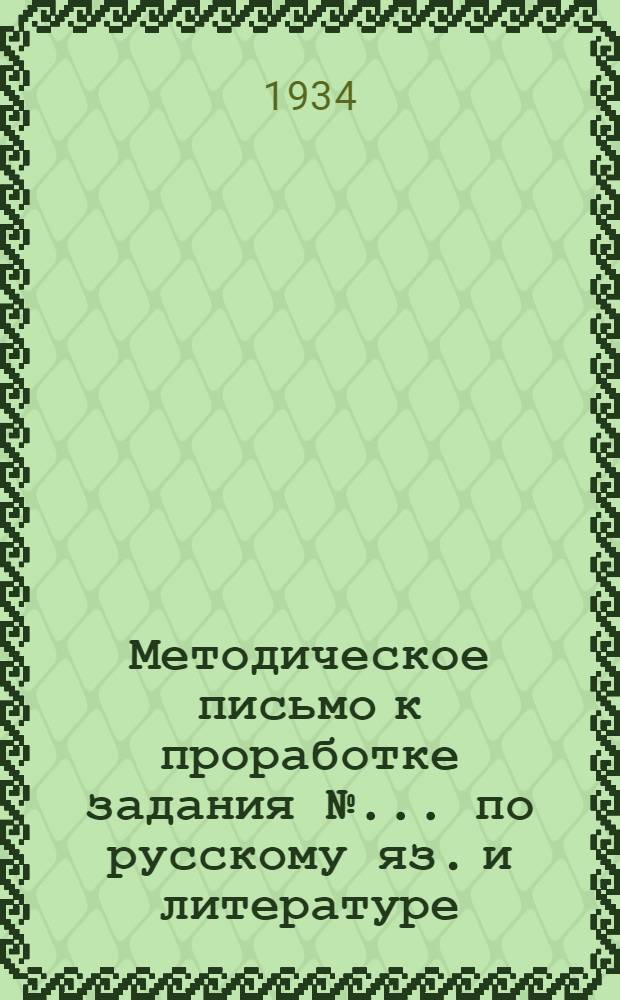 Методическое письмо к проработке задания № ... по русскому яз. и литературе : № 1-. № 2