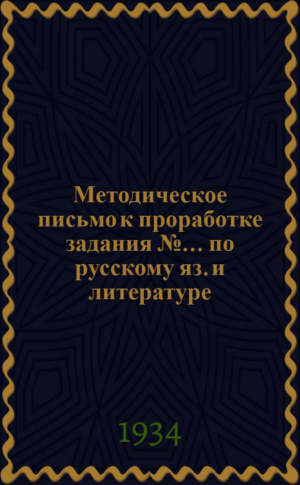 Методическое письмо к проработке задания № ... по русскому яз. и литературе : № 1-. № 3