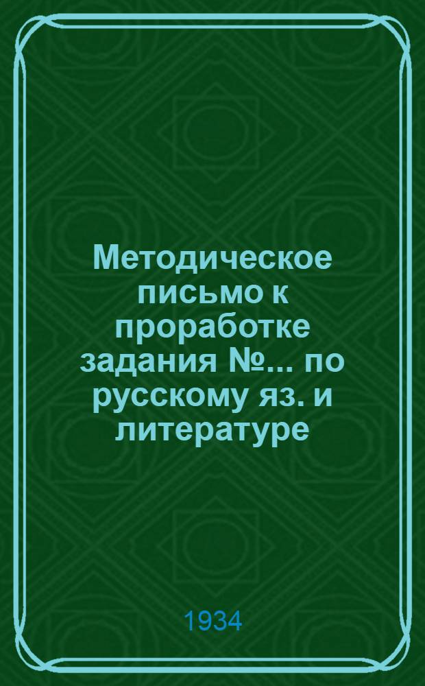 Методическое письмо к проработке задания № ... по русскому яз. и литературе : № 1-. № 5