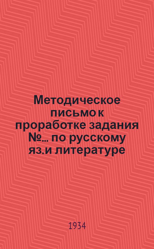 Методическое письмо к проработке задания № ... по русскому яз. и литературе : № 1-. № 7