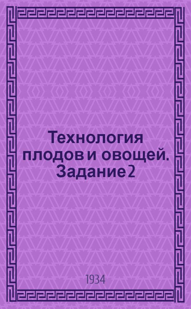 Технология плодов и овощей. Задание 2