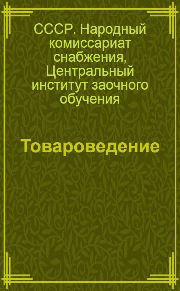 Товароведение : Метод. дополнение к курсу "Товароведение пищевых продуктов" И.О. Зоря. Задание № 1-