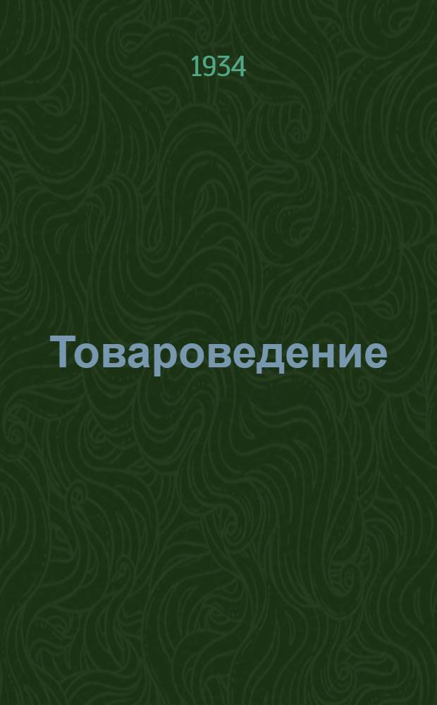 Товароведение : Метод. дополнение к курсу "Товароведение пищевых продуктов" И.О. Зоря. Задание № 1-. Задание 4