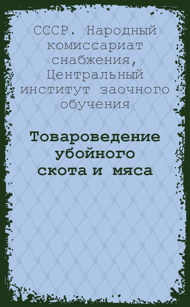 Товароведение убойного скота и мяса : Соц. реконструкция животноводства и разрешение на ее базе мясной проблемы. Задание 1-