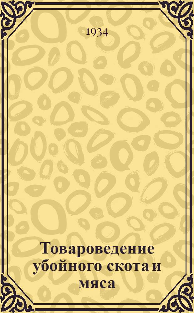 Товароведение убойного скота и мяса : Соц. реконструкция животноводства и разрешение на ее базе мясной проблемы. Задание 1-. Задание 1