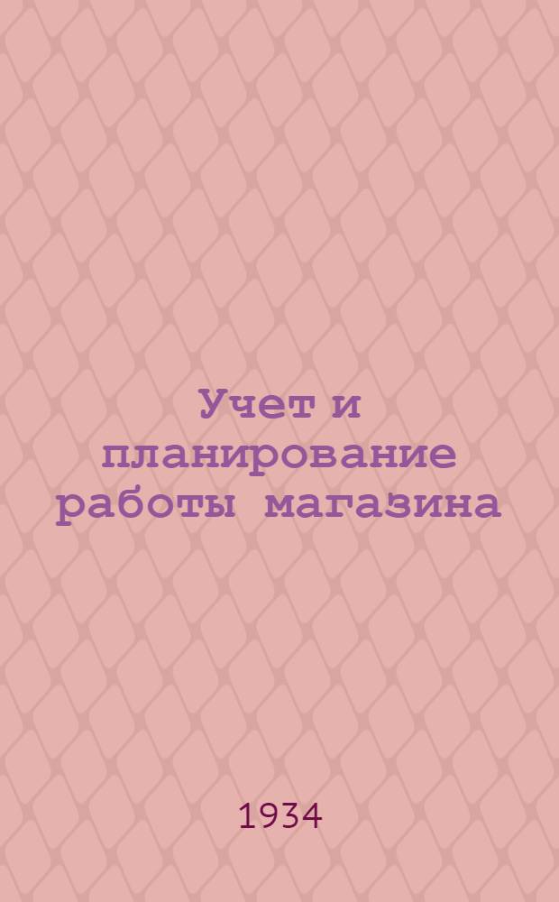 Учет и планирование работы магазина : Задание 1-. Задание 1