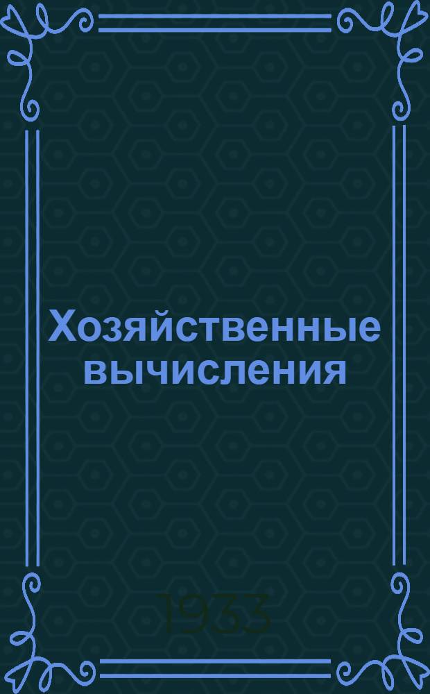 Хозяйственные вычисления : Письмо 1-. Письмо 1. Задание 1