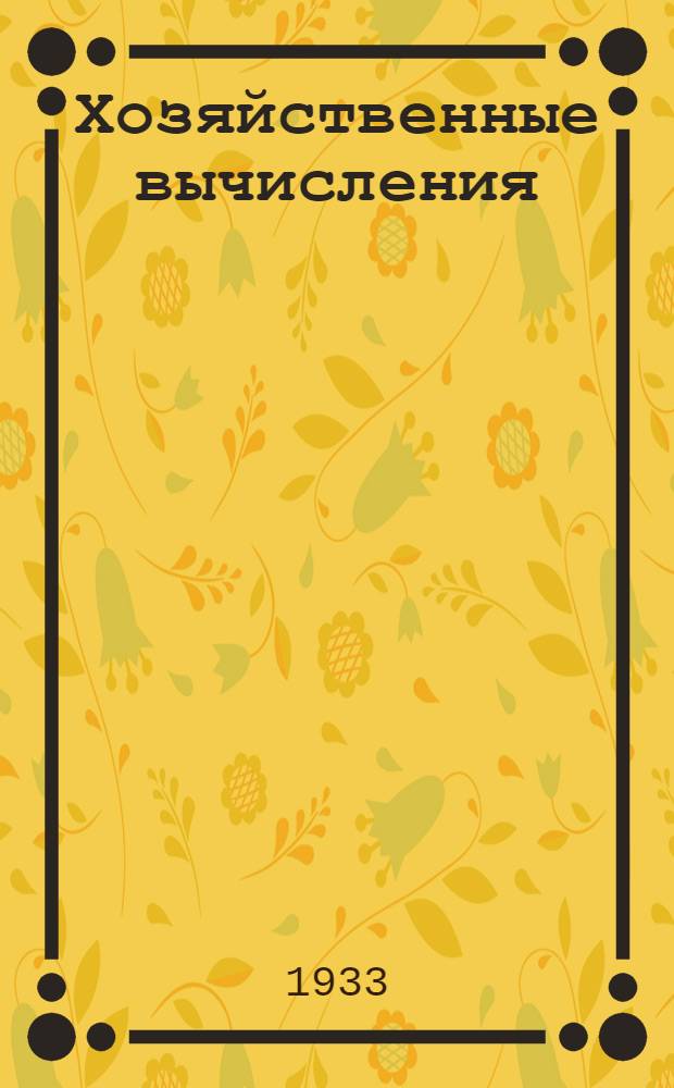 Хозяйственные вычисления : Письмо 1-. Письмо 4. Задание 4