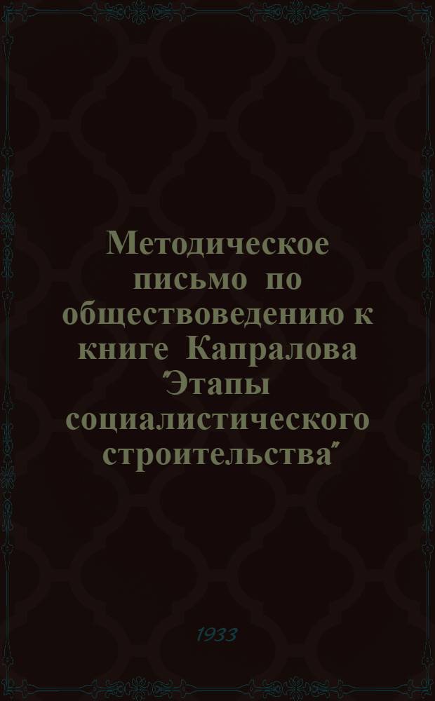 Методическое письмо по обществоведению к книге Капралова "Этапы социалистического строительства" : Вып. 1-. Вып. 1. Задания 1-4