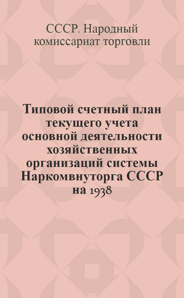 Типовой счетный план текущего учета основной деятельности хозяйственных организаций системы Наркомвнуторга СССР на 1938