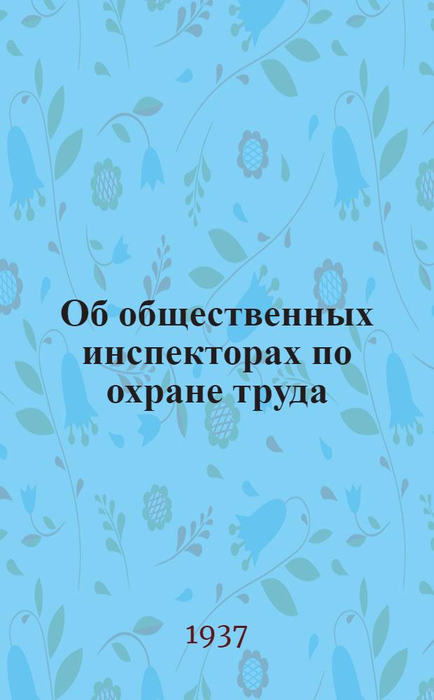 [Об общественных инспекторах по охране труда] : (Издано на основании ст. 7 постановления СНК СССР от 30 июня 31 г. об общественных инспекторах по охране труда - Собр. зак. СССР, 1931 г. № 42, ст. 289)