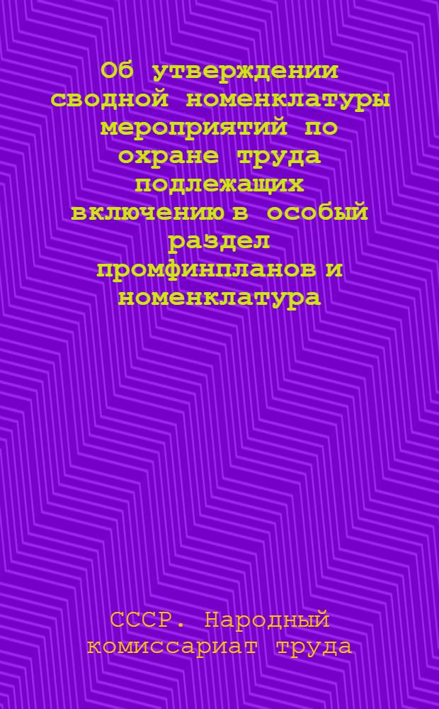 Об утверждении сводной номенклатуры мероприятий по охране труда подлежащих включению в особый раздел промфинпланов и номенклатура ... : (Постановление НКТ СССР 14 февр. 1933 г. № 22)