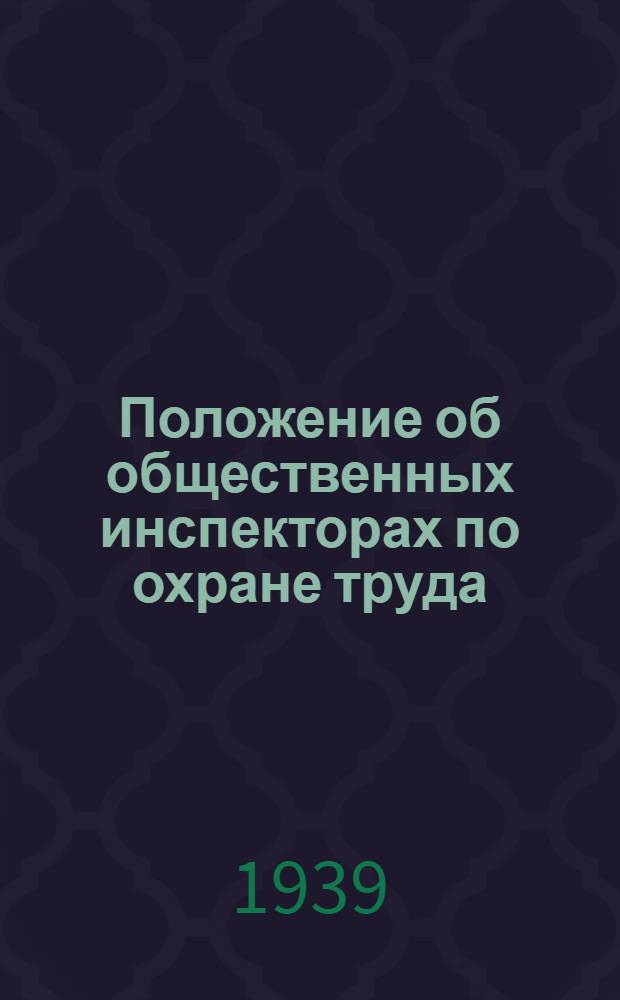 Положение об общественных инспекторах по охране труда