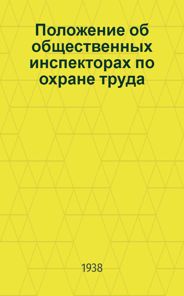 Положение об общественных инспекторах по охране труда
