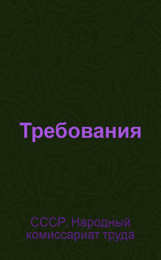 Требования (нормы) обязательного техминимума для котельщиков текущего ремонта паровозов ...