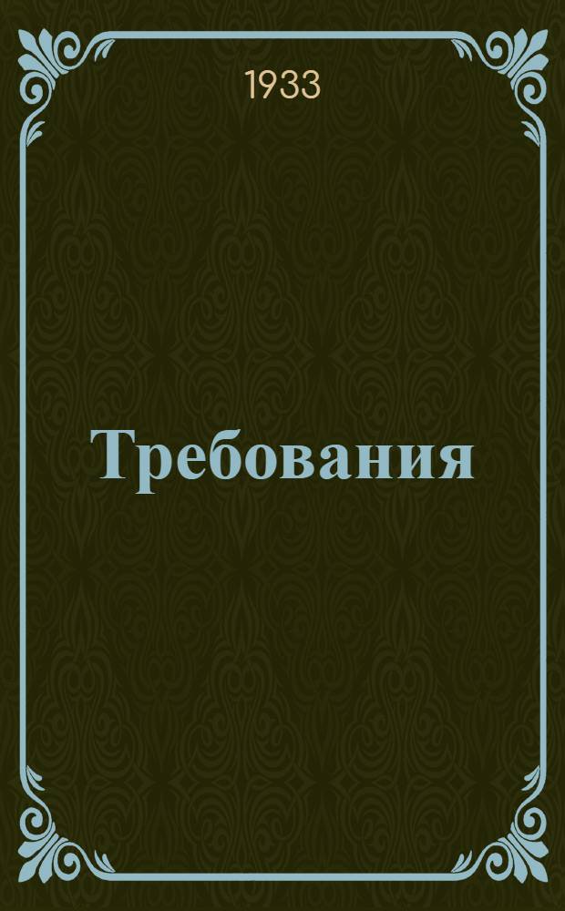Требования (нормы) обязательного техминимума для наладчика автоматов ...