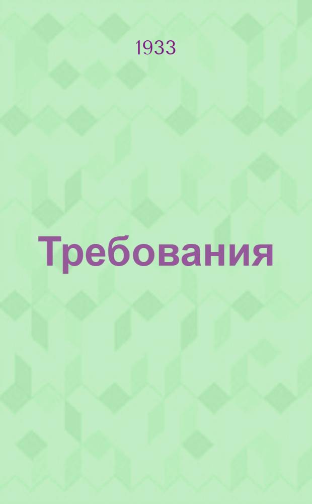 Требования (нормы) обязательного техминимума для стерженщика шишельника ...