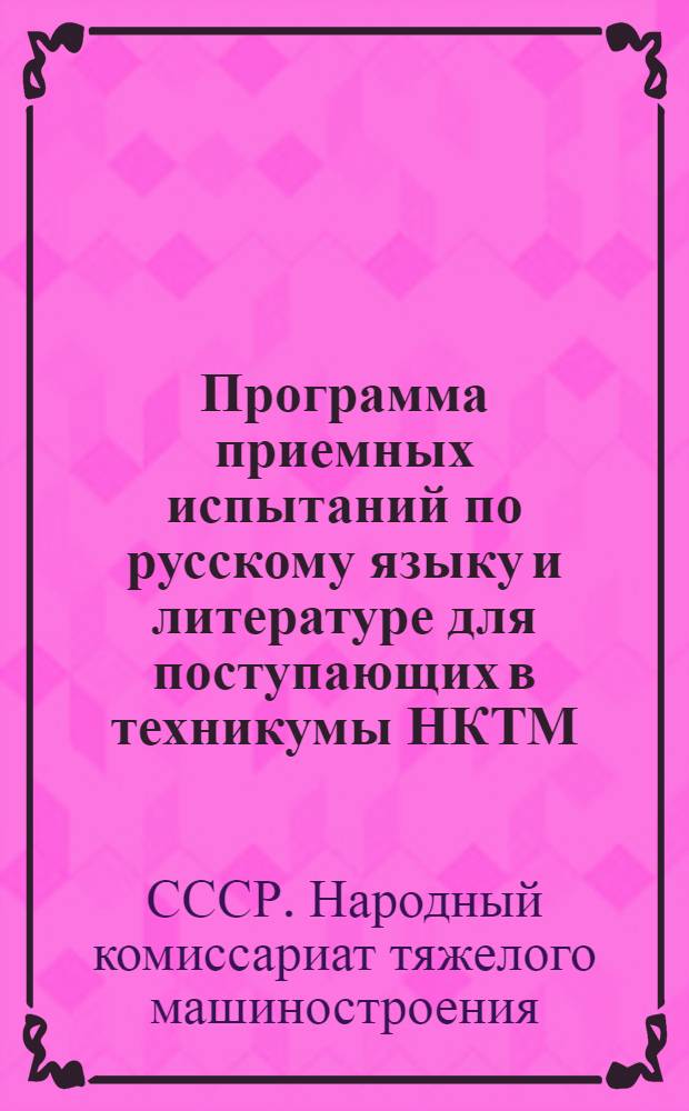 Программа приемных испытаний по русскому языку и литературе для поступающих в техникумы НКТМ