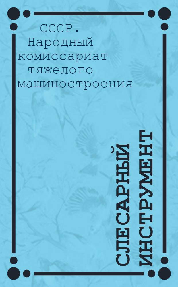 Слесарный инструмент : ОСТ/НКТМ 6537-39 - 6602-39 и 6813-39 - 6816-39