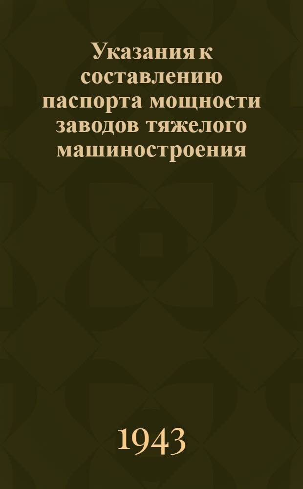 Указания к составлению паспорта мощности заводов тяжелого машиностроения