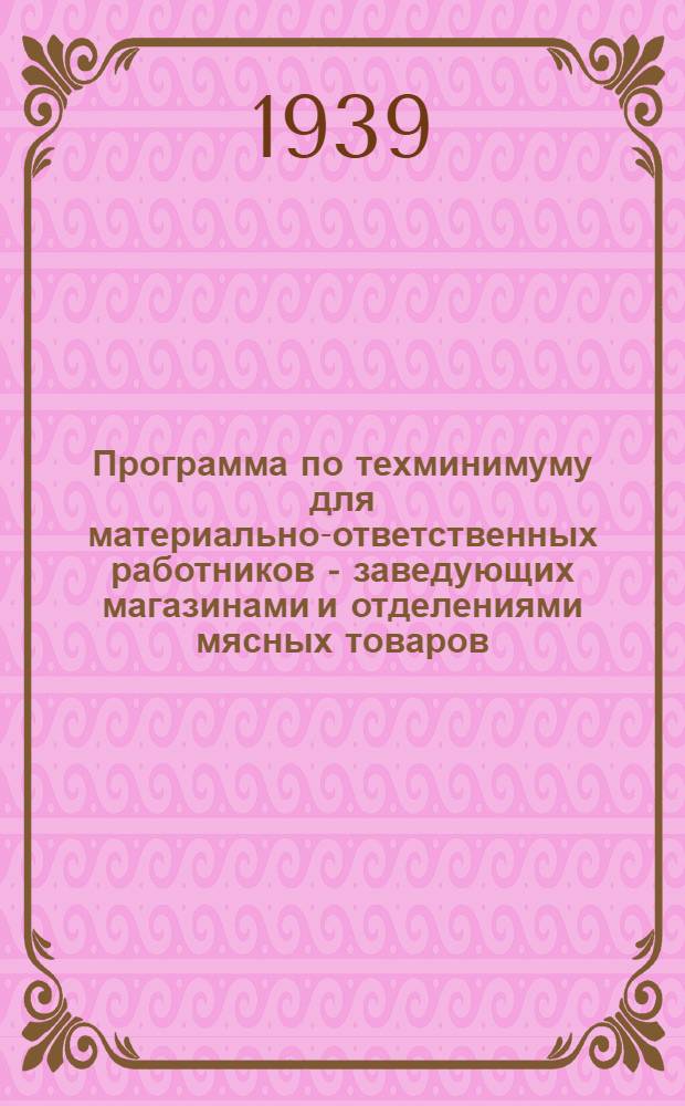 Программа по техминимуму для материально-ответственных работников - заведующих магазинами и отделениями мясных товаров